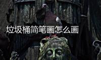 垃圾桶簡筆畫怎么畫  垃圾桶簡筆畫步驟