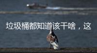 垃圾桶都知道該干啥，這個高鐵站得有多聰明？