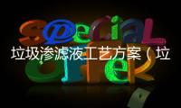 垃圾滲濾液工藝方案（垃圾滲濾液處理技術）