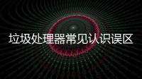 垃圾處理器常見認識誤區