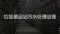 垃圾裝運(yùn)站污水處理設(shè)備