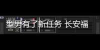 型男有了新任務 長安福特新一代蒙迪歐試駕