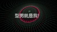 型男就是我!