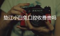 墊江小白兔口腔收費貴嗎?看完小白兔口腔價格表便知