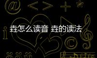 垚怎么讀音 垚的讀法