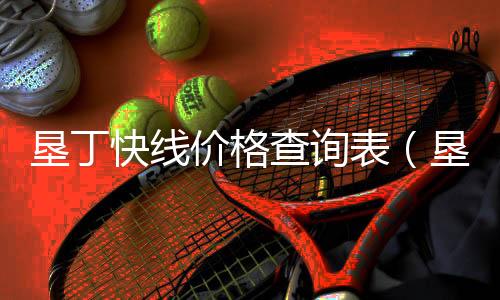 墾丁快線價格查詢表（墾丁快線價格）