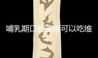 哺乳期口腔潰瘍可以吃維生素b2嗎