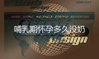 哺乳期懷孕多久沒奶