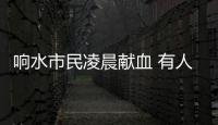 響水市民凌晨獻血 有人穿著睡衣就出發了