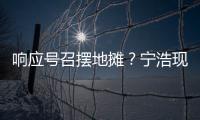 響應號召擺地攤？寧浩現身夜市賣烤串，手法嫻熟可以改行了