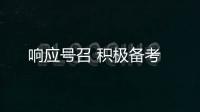 響應號召 積極備考