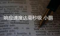 響應速度達毫秒級 小鵬回復G9智能語音問題