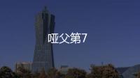 啞父第7