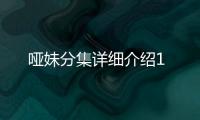 啞妹分集詳細介紹1