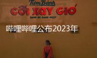嗶哩嗶哩公布2023年度彈幕：“啊？”