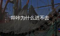 嗶咔為什么進不去