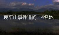 哀牢山事件追問：4名地質調查人員殉職背后的細節和謎團