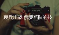哀兵出戰(zhàn) 俄羅斯隊的技術(shù)流將是取勝芬蘭的關(guān)鍵