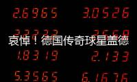 哀悼！德國傳奇球星蓋德