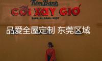 品愛全屋定制 東莞區(qū)域經(jīng)銷商會(huì)議圓滿落幕