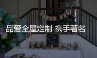 品愛全屋定制 攜手著名影星 玩轉品牌營銷