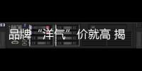品牌“洋氣”價就高 揭露高價家具市場亂象