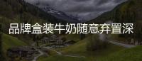 品牌盒裝牛奶隨意棄置深山