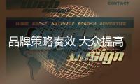 品牌策略奏效 大眾提高四季度利潤預(yù)期