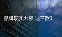 品牌硬實(shí)力強(qiáng) 這三款10萬級(jí)別SUV推薦