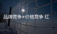 品牌競爭≠價格競爭 紅木家具企業(yè)發(fā)展需做好產(chǎn)品