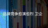 品牌競(jìng)爭(zhēng)愈演愈烈 衛(wèi)企互聯(lián)網(wǎng)找準(zhǔn)落腳點(diǎn)