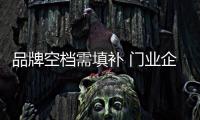 品牌空檔需填補 門業(yè)企業(yè)意圖通過展會現(xiàn)實力