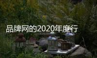 品牌網(wǎng)的2020年度行業(yè)人氣品牌評(píng)選是一個(gè)什么樣的活動(dòng)