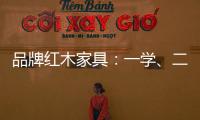 品牌紅木家具：一學(xué)、二看、三比、四挑