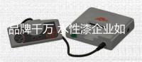 品牌千萬 水性漆企業如何傳播產品?