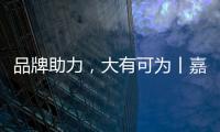 品牌助力，大有可為丨嘉仕途潤滑油財富之路勢如破竹