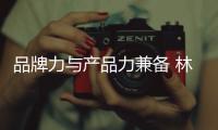 品牌力與產(chǎn)品力兼?zhèn)?林肯飛行家以實(shí)力破局