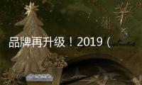 品牌再升級！2019（第十三屆）中國品牌節8月8日在京開幕