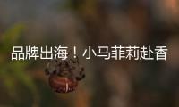 品牌出海！小馬菲莉赴香港參加亞洲最大玩具展！