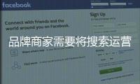 品牌商家需要將搜索運營視作生意策略中的重要一環