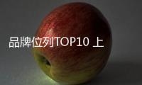 品牌位列TOP10 上汽乘用車保值率再上新臺階