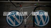品牌代表品質(zhì)，福美珈櫥柜用高品質(zhì)鑄造行業(yè)美稱