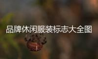 品牌休閑服裝標志大全圖片（國際休閑服裝品牌標志）