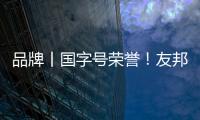 品牌丨國字號榮譽！友邦獲“國家級工業設計中心”稱號