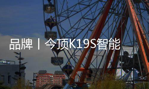 品牌丨今頂K19S智能語音取暖器 暖心更省心！