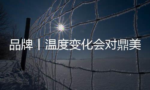品牌丨溫度變化會(huì)對(duì)鼎美墻板有影響嗎？