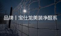 品牌丨寶仕龍美裝凈醛系列 領跑行業新潮流