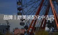 品牌丨鼎美裝配化中古風客廳 讓每一平方都充滿松弛感