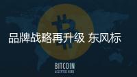 品牌戰(zhàn)略再升級 東風標致5008今日發(fā)布