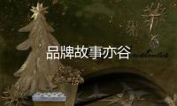 品牌故事亦谷